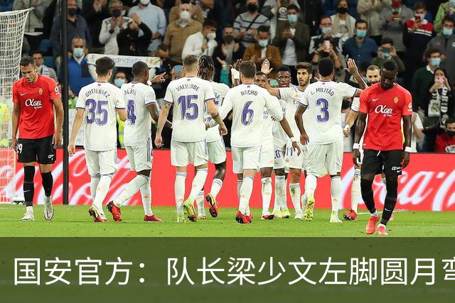 国安官方：队长梁少文左脚圆月弯刀 进球后亲吻队徽